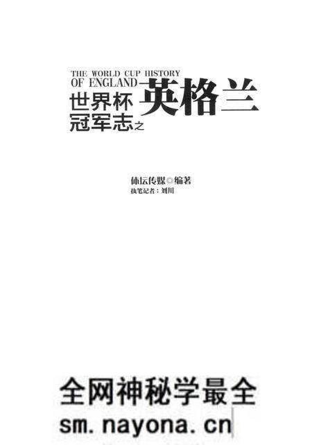 《世界杯冠军志之英格兰》.pdf电子版_其他志预览图2 《世界杯冠军志之英格兰》.pdf电子版_其他志预览图2