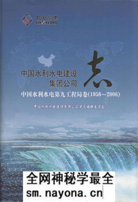 《中国水利水电建设集团公司志 中国水利水电第九工程局卷 1958-2006》.pdf电子版_其他志预览图 《中国水利水电建设集团公司志 中国水利水电第九工程局卷 1958-2006》.pdf电子版_其他志预览图