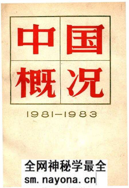 《中国概况1981-1983》.pdf电子版_其他志预览图 《中国概况1981-1983》.pdf电子版_其他志预览图