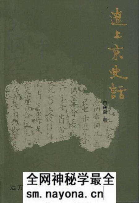 《辽上京史话》.pdf电子版_其他志预览图 《辽上京史话》.pdf电子版_其他志预览图