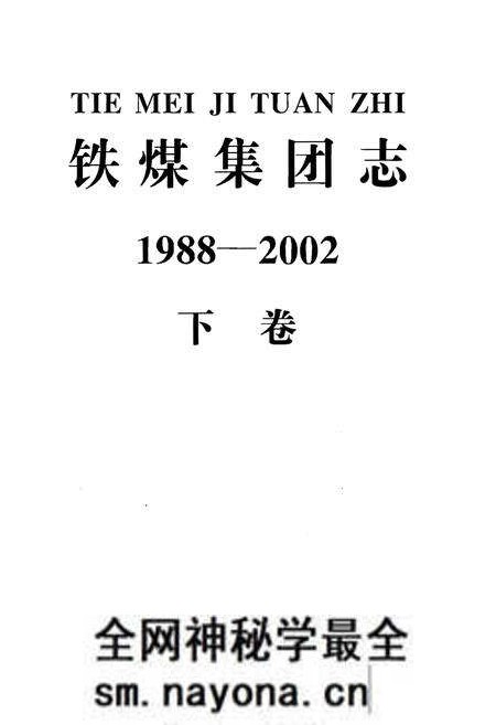 《铁煤集团志 下卷》.pdf电子版_其他志预览图1 《铁煤集团志 下卷》.pdf电子版_其他志预览图1