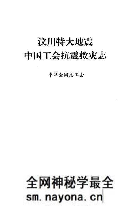 《汶川特大地震中国工会抗震救灾志》.pdf电子版_其他志预览图1 《汶川特大地震中国工会抗震救灾志》.pdf电子版_其他志预览图1