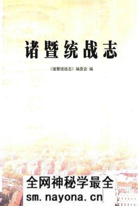 《诸暨统战志》.pdf电子版_其他志预览图