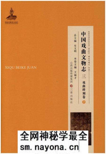 《中国戏曲文物志三(戏曲碑刻卷)》.pdf电子版_其他志预览图 《中国戏曲文物志三(戏曲碑刻卷)》.pdf电子版_其他志预览图