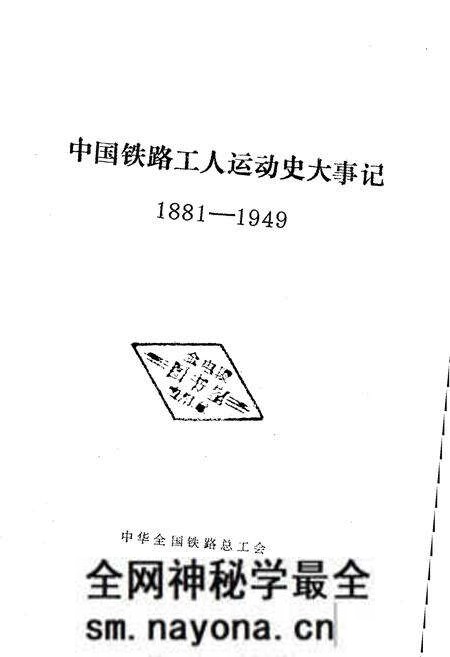 《中国铁路工人运动史大事记1881-1949》.pdf电子版_其他志预览图1 《中国铁路工人运动史大事记1881-1949》.pdf电子版_其他志预览图1