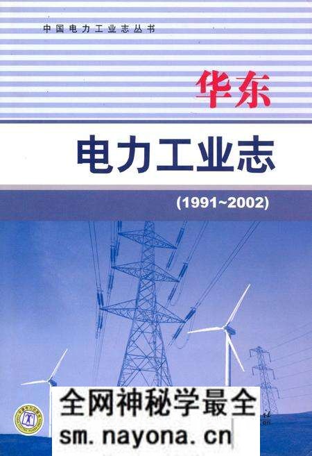 《华东电力工业志(1991~2002)》.pdf电子版_其他志预览图