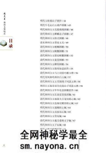《遇见玉_和田玉赏玩志》.pdf电子版_其他志预览图5 《遇见玉_和田玉赏玩志》.pdf电子版_其他志预览图5