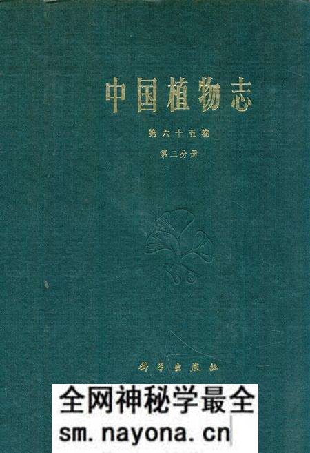 《中国植物志 第六十五卷 第二分册》.pdf电子版_其他志预览图 《中国植物志 第六十五卷 第二分册》.pdf电子版_其他志预览图