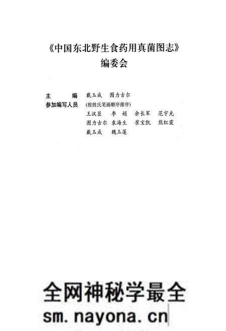 《中国东北野生食药用真菌图志》.pdf电子版_其他志预览图4 《中国东北野生食药用真菌图志》.pdf电子版_其他志预览图4