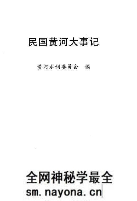 《民国黄河大事记》.pdf电子版_其他志预览图1 《民国黄河大事记》.pdf电子版_其他志预览图1