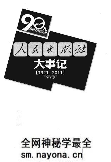《人民出版社大事记(1921-2011)》.pdf电子版_其他志预览图1 《人民出版社大事记(1921-2011)》.pdf电子版_其他志预览图1