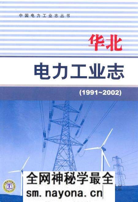 《华北电力工业志(1991~2002)》.pdf电子版_其他志预览图 《华北电力工业志(1991~2002)》.pdf电子版_其他志预览图