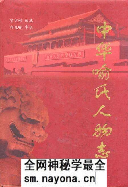 《中华喻氏人物志》.pdf电子版_其他志预览图 《中华喻氏人物志》.pdf电子版_其他志预览图