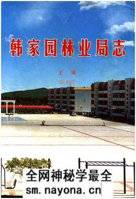 《韩家园林业局志》.pdf电子版_其他志预览图1 《韩家园林业局志》.pdf电子版_其他志预览图1