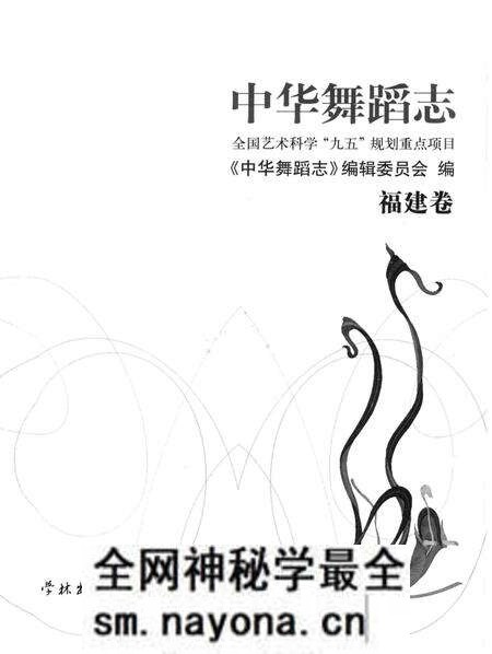 《中华舞蹈志·福建卷》.pdf电子版_其他志预览图1 《中华舞蹈志·福建卷》.pdf电子版_其他志预览图1