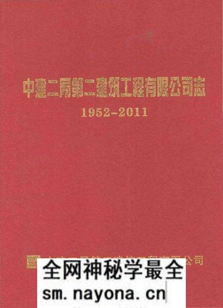《中建二局第二建筑工程有限公司志 1952-2011》.pdf电子版_其他志预览图 《中建二局第二建筑工程有限公司志 1952-2011》.pdf电子版_其他志预览图