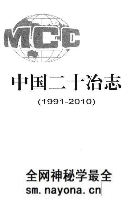 《中国二十冶志(1991-2010)》.pdf电子版_其他志预览图1