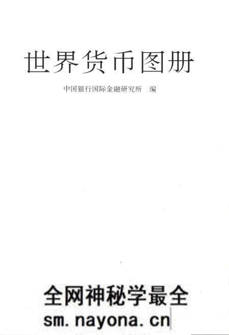 《世界货币图册》.pdf电子版_其他志预览图1 《世界货币图册》.pdf电子版_其他志预览图1