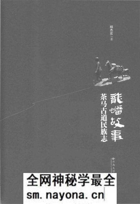 《龙蟠故事_茶马道民族志》.pdf电子版_其他志预览图1 《龙蟠故事_茶马道民族志》.pdf电子版_其他志预览图1
