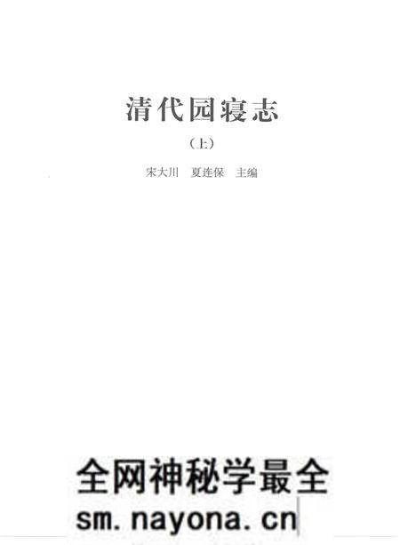 《清代园寝志》.pdf电子版_其他志预览图1 《清代园寝志》.pdf电子版_其他志预览图1