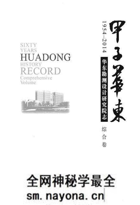 《华东勘测设计研究院志 综合卷》.pdf电子版_其他志预览图1 《华东勘测设计研究院志 综合卷》.pdf电子版_其他志预览图1