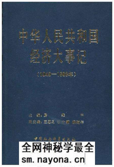 《中华人民共和国经济大事记(1949-1980年)》.pdf电子版_其他志预览图 《中华人民共和国经济大事记(1949-1980年)》.pdf电子版_其他志预览图