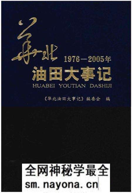 《华北油田大事记》.pdf电子版_其他志预览图 《华北油田大事记》.pdf电子版_其他志预览图