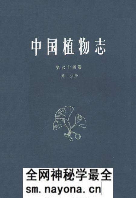 《中国植物志第六十四卷第一分册》.pdf电子版_其他志预览图 《中国植物志第六十四卷第一分册》.pdf电子版_其他志预览图
