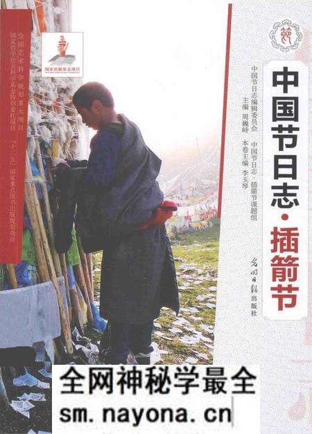 《中国节日志.插箭节》.pdf电子版_其他志预览图 《中国节日志.插箭节》.pdf电子版_其他志预览图