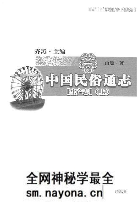 《中国民俗通志 生产志(上)》.pdf电子版_其他志预览图1 《中国民俗通志 生产志(上)》.pdf电子版_其他志预览图1