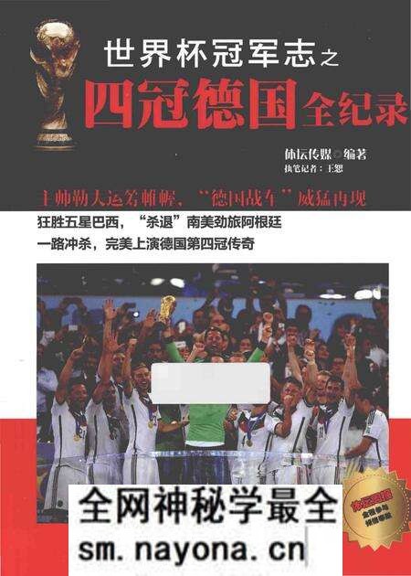 《世界冠军志之四冠德国全纪录》.pdf电子版_其他志预览图 《世界冠军志之四冠德国全纪录》.pdf电子版_其他志预览图