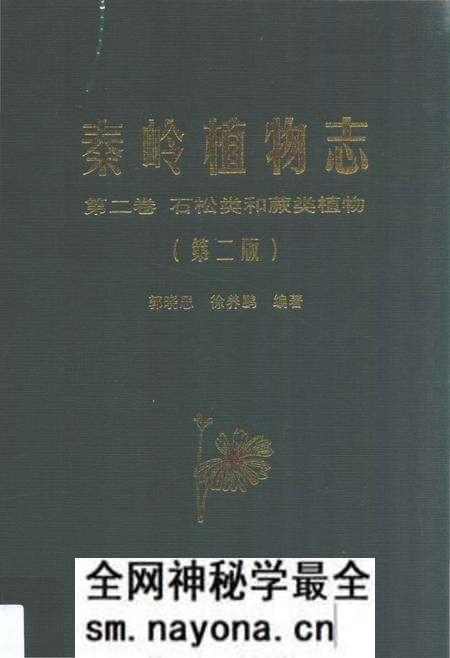 《秦岭植物志 第2卷 石松类和蕨类植物(第2版)》.pdf电子版_其他志预览图 《秦岭植物志 第2卷 石松类和蕨类植物(第2版)》.pdf电子版_其他志预览图