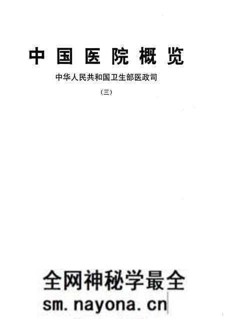《中国医院概览 三》.pdf电子版_其他志预览图1 《中国医院概览 三》.pdf电子版_其他志预览图1