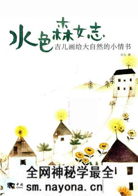 《水色森女志吉儿画给大自然的小情书》.pdf电子版_其他志预览图1 《水色森女志吉儿画给大自然的小情书》.pdf电子版_其他志预览图1
