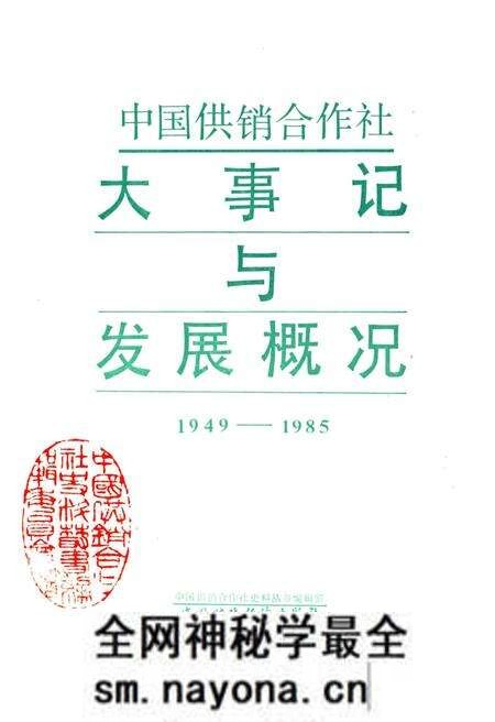 《中国供销合作社大事记与发展概况1949-1985》.pdf电子版_其他志预览图1 《中国供销合作社大事记与发展概况1949-1985》.pdf电子版_其他志预览图1