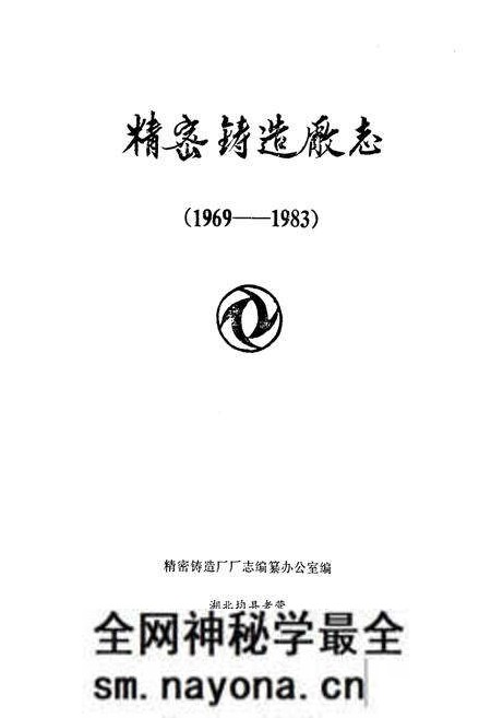 《《精密铸造厂志(1969-1983)》》.pdf电子版_其他志预览图1 《《精密铸造厂志(1969-1983)》》.pdf电子版_其他志预览图1