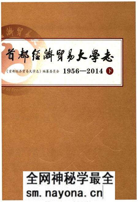 《首都经济贸易大学志 1956-2014 下》.pdf电子版_其他志预览图 《首都经济贸易大学志 1956-2014 下》.pdf电子版_其他志预览图