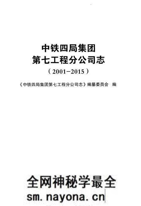 《中铁四局集团第七工程分公司志(2001-2015)》.pdf电子版_其他志预览图1 《中铁四局集团第七工程分公司志(2001-2015)》.pdf电子版_其他志预览图1