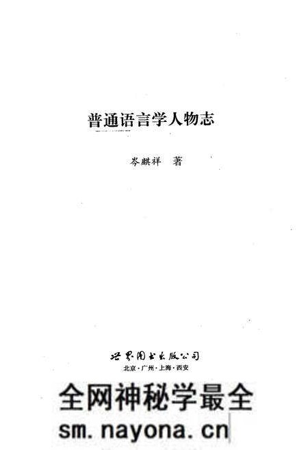 《普通语言学人物志》.pdf电子版_其他志预览图2 《普通语言学人物志》.pdf电子版_其他志预览图2