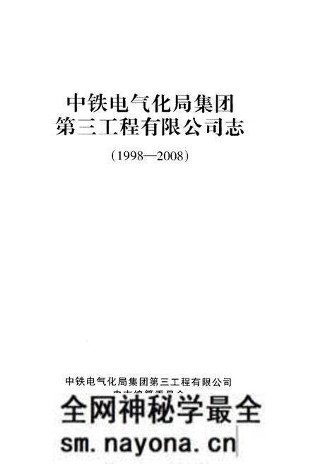 《中铁电气化局集团 第三工程有限公司志(1998-2008)》.pdf电子版_其他志预览图1 《中铁电气化局集团 第三工程有限公司志(1998-2008)》.pdf电子版_其他志预览图1