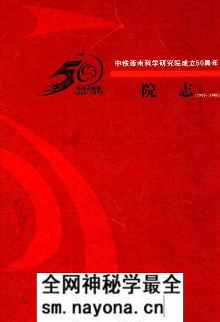 《中铁西南科学研究院成立50周年院志(1988-2008)》.pdf电子版_其他志预览图