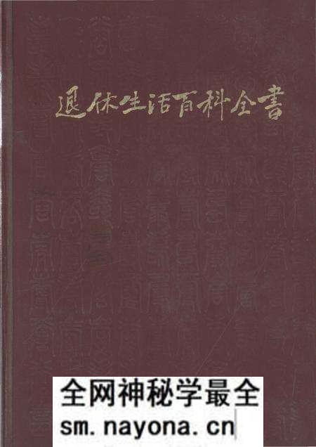 《退休生活百科全书》.pdf电子版_其他志预览图