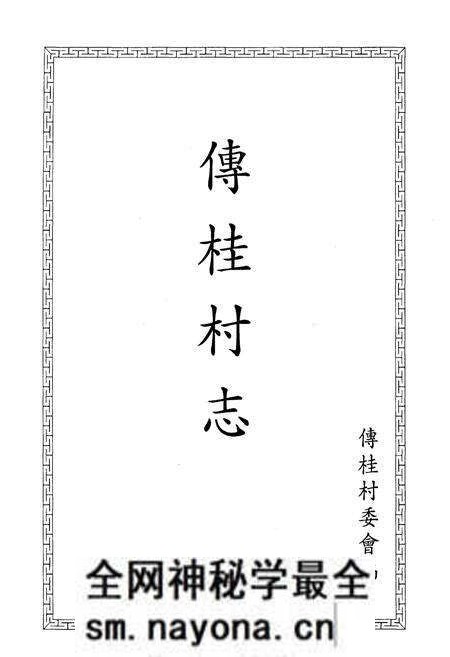 《傅桂村志》.pdf电子版_其他志预览图1 《傅桂村志》.pdf电子版_其他志预览图1