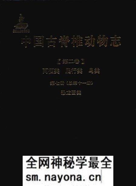 《中国古脊椎动物志 第二卷 两栖类 爬行类 鸟类 第七册（总第十一册）恐龙蛋类》.pdf电子版_其他志预览图
