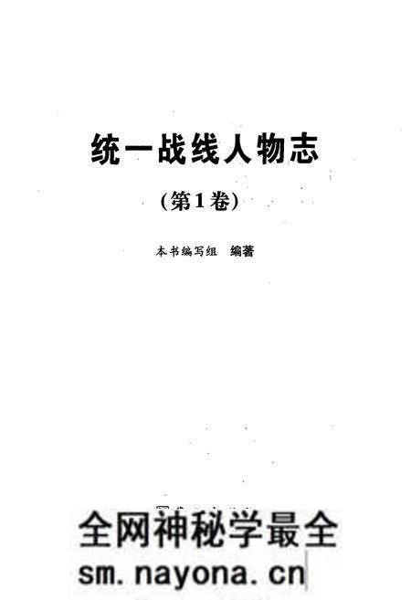 《统一战线人物志(第1卷)》.pdf电子版_其他志预览图1 《统一战线人物志(第1卷)》.pdf电子版_其他志预览图1