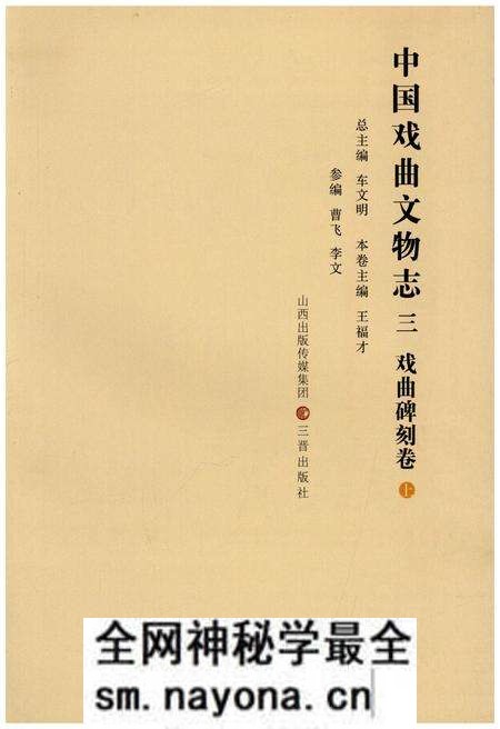 《中国戏曲文物志三舞台题记卷》.pdf电子版_其他志预览图1