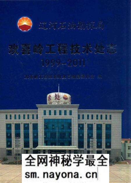 《辽河石油勘探局欢喜岭工程技术处志 1999-2011》.pdf电子版_其他志预览图 《辽河石油勘探局欢喜岭工程技术处志 1999-2011》.pdf电子版_其他志预览图