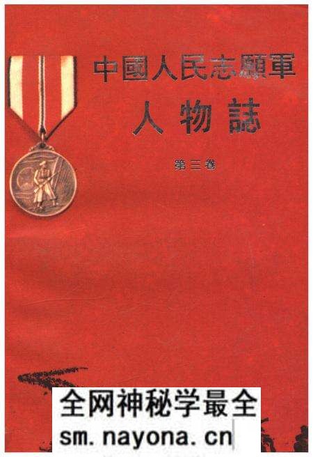 《中国人民志愿军人物志 第三卷》.pdf电子版_其他志预览图 《中国人民志愿军人物志 第三卷》.pdf电子版_其他志预览图