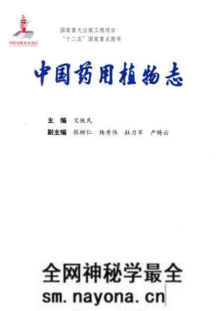 《中国药用植物志 第12卷》.pdf电子版_其他志预览图4 《中国药用植物志 第12卷》.pdf电子版_其他志预览图4