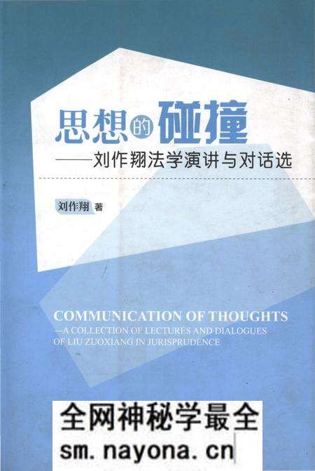 《思想的碰撞——刘作翔法学演讲与对话选》.pdf电子版_其他志预览图 《思想的碰撞——刘作翔法学演讲与对话选》.pdf电子版_其他志预览图